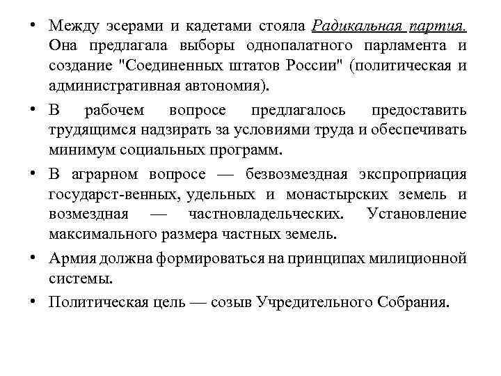  • Между эсерами и кадетами стояла Радикальная партия. Она предлагала выборы однопалатного парламента