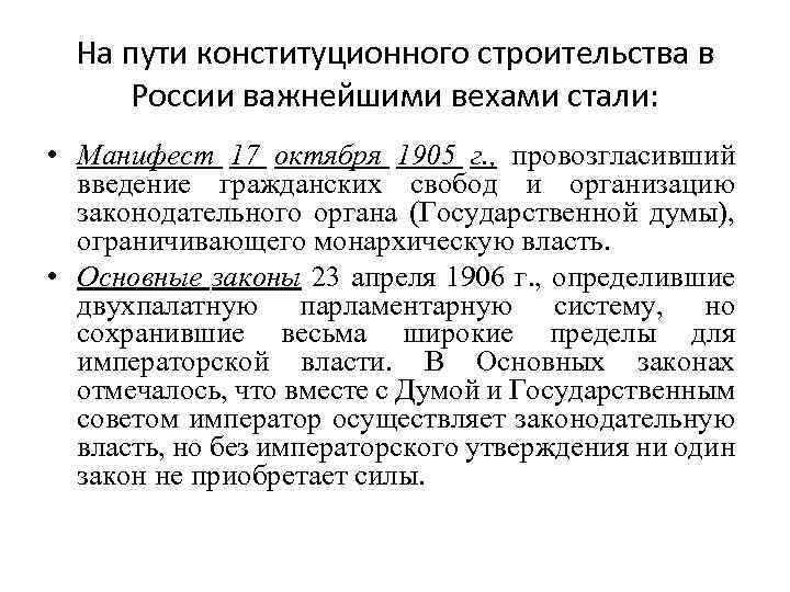 На пути конституционного строительства в России важнейшими вехами стали: • Манифест 17 октября 1905