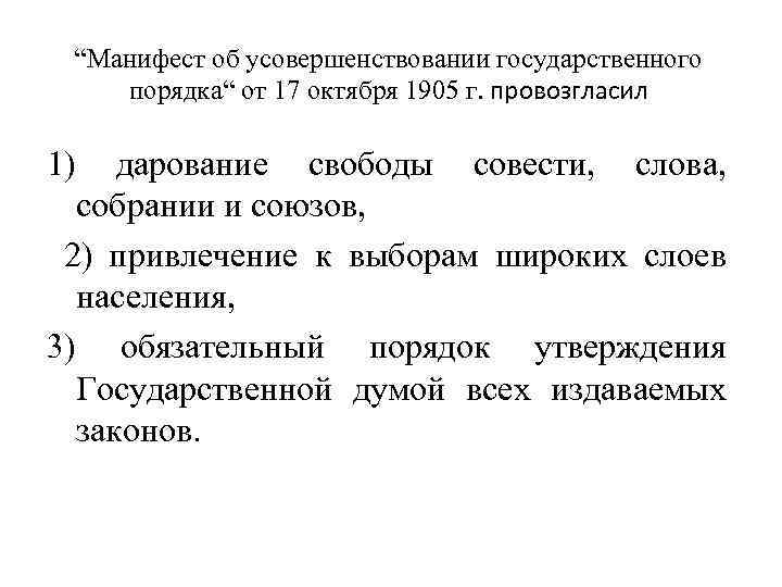 “Манифест об усовершенствовании государственного порядка“ от 17 октября 1905 г. провозгласил 1) дарование свободы