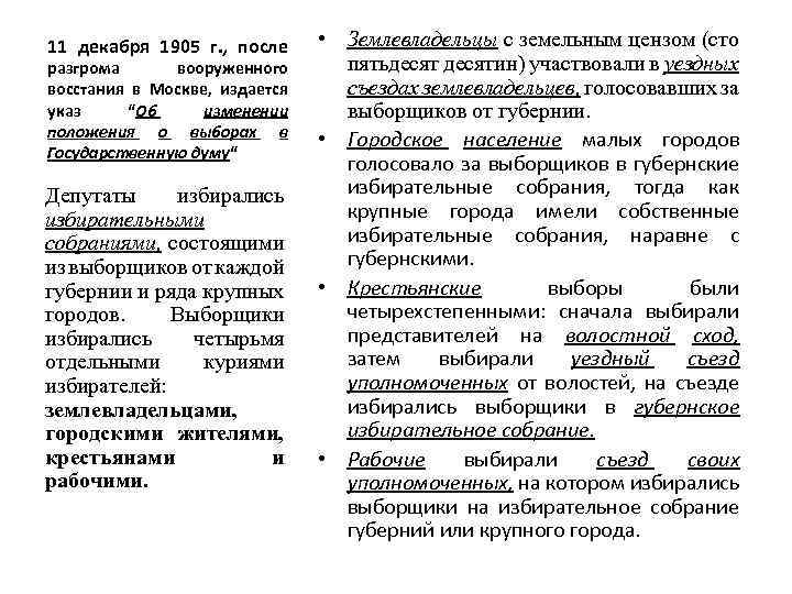 11 декабря 1905 г. , после разгрома вооруженного восстания в Москве, издается указ “Об