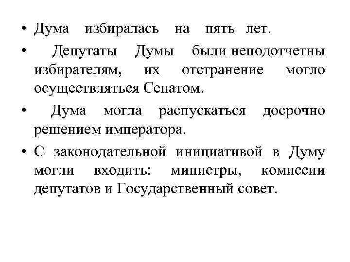  • Дума избиралась на пять лет. • Депутаты Думы были неподотчетны избирателям, их