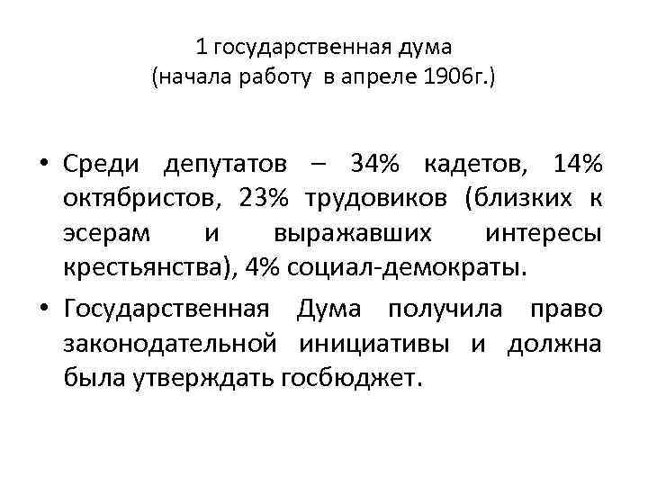 1 государственная дума (начала работу в апреле 1906 г. ) • Среди депутатов –