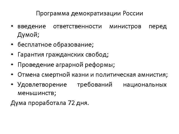 Программа демократизации России • введение ответственности министров перед Думой; • бесплатное образование; • Гарантия