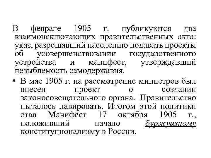 В феврале 1905 г. публикуются два взаимоисключающих правительственных акта: указ, разрешавший населению подавать проекты