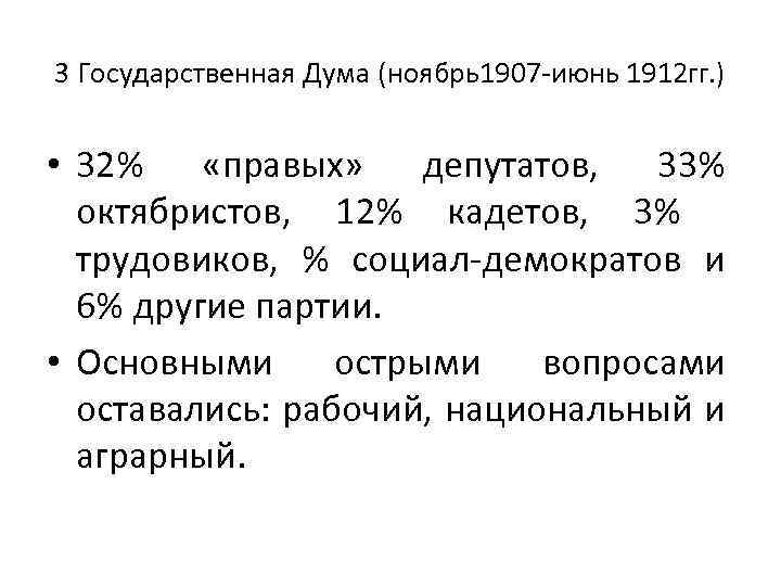 3 государственная дума 1907 1912 презентация