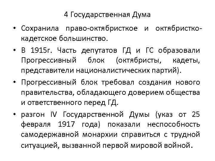 Прогрессивный блок. Прогрессивный блок 1915 партии. «Прогрессивный блок» государственной Думы IV созыва. Прогрессивный блок в государственной Думе. Прогрессивный блок в государственной Думе 1915.