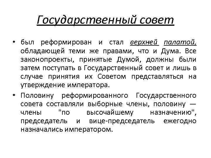 Государственный совет • был реформирован и стал верхней палатой, обладающей теми же правами, что