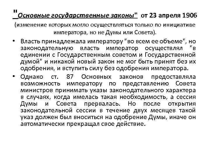 1905 основной государственный закон. Основные государственные законы 1906. Государственный совет 1906 года функции. Основные государственные и закон государственные законы апреля 1906. Основные государственные законы в редакции 23.04.1906 источники.