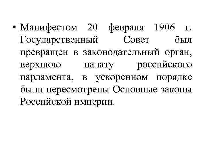  • Манифестом 20 февраля 1906 г. Государственный Совет был превращен в законодательный орган,