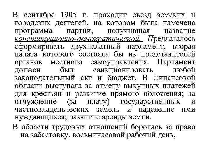 В сентябре 1905 г. проходит съезд земских и городских деятелей, на котором была намечена