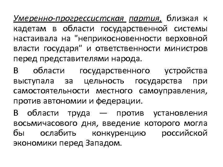 Умеренно прогрессистская партия, близкая к кадетам в области государственной системы настаивала на 