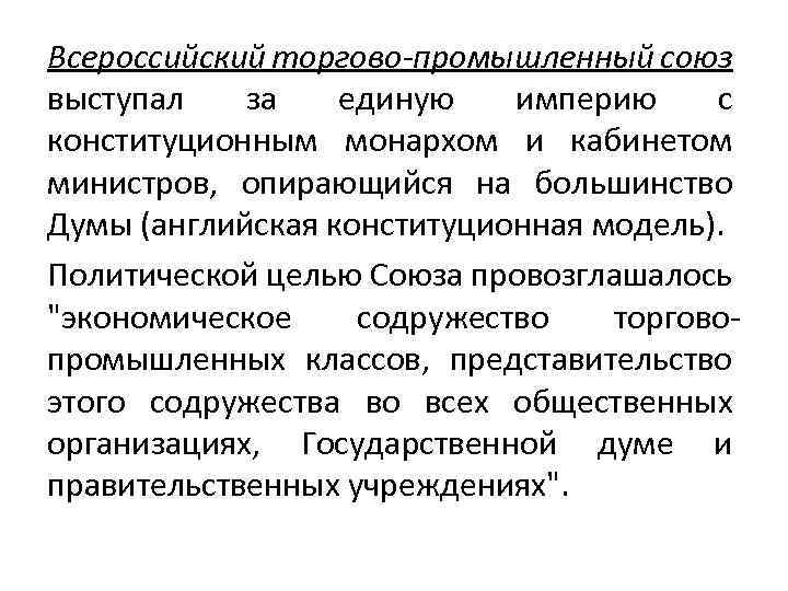 Всероссийский торгово промышленный союз выступал за единую империю с конституционным монархом и кабинетом министров,