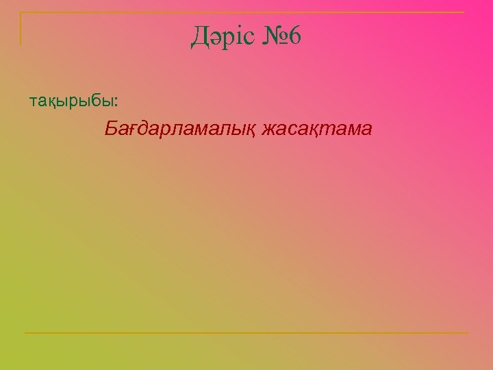 Дәріс № 6 тақырыбы: Бағдарламалық жасақтама 