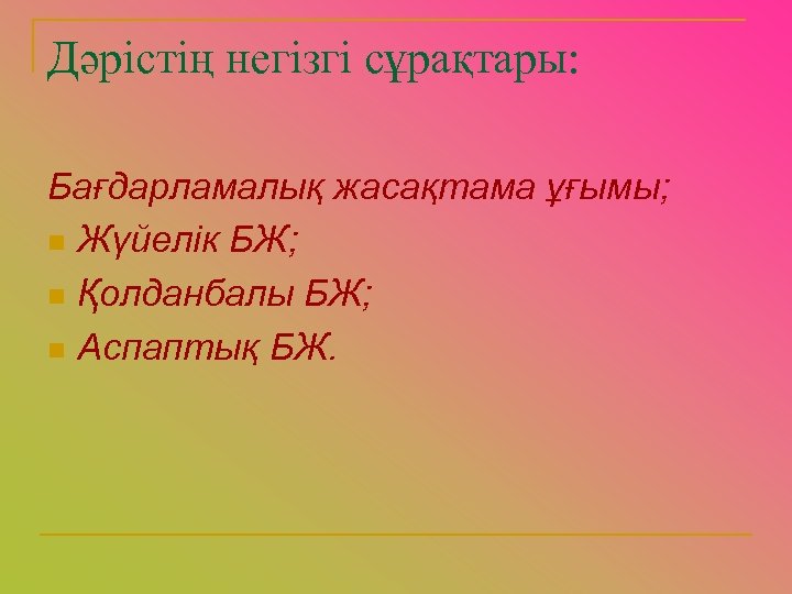 Дәрістің негізгі сұрақтары: Бағдарламалық жасақтама ұғымы; n Жүйелік БЖ; n Қолданбалы БЖ; n Аспаптық