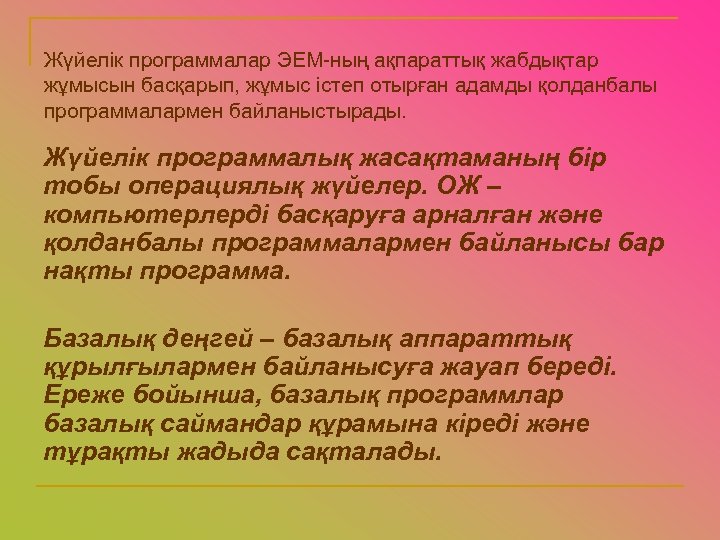 Жүйелік программалар ЭЕМ-ның ақпараттық жабдықтар жұмысын басқарып, жұмыс істеп отырған адамды қолданбалы программалармен байланыстырады.