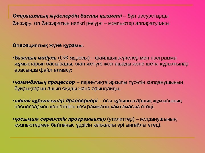 Операциялық жүйелердің басты қызметі – бұл ресурстарды басқару, ол басқаратын негізгі ресурс – компьютер