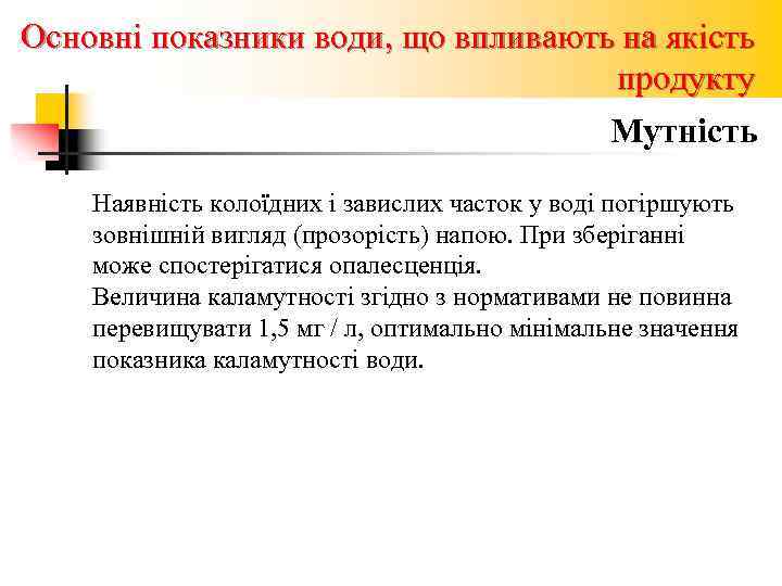 Основні показники води, що впливають на якість продукту Мутність Наявність колоїдних і завислих часток