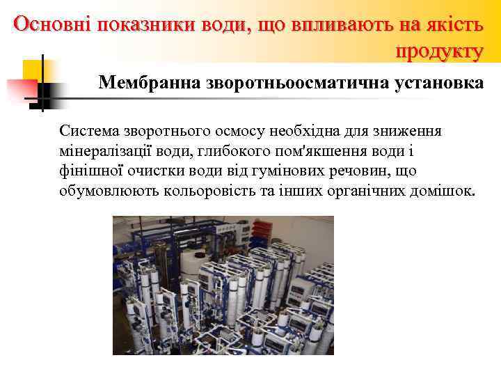 Основні показники води, що впливають на якість продукту Мембранна зворотньоосматична установка Система зворотнього осмосу