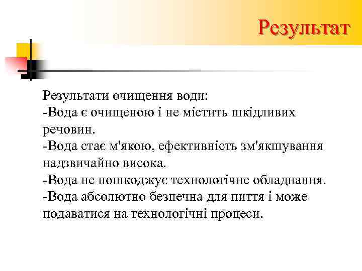 Результати очищення води: -Вода є очищеною і не містить шкідливих речовин. -Вода стає м'якою,