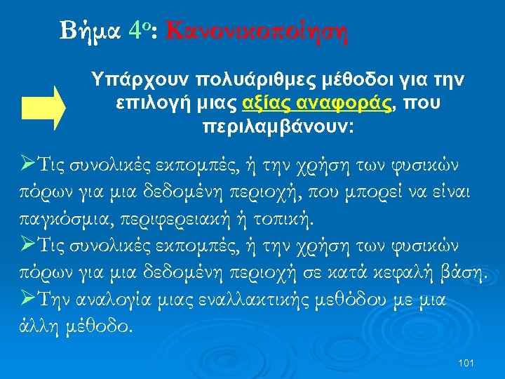 Βήμα 4ο: Κανονικοποίηση Υπάρχουν πολυάριθμες μέθοδοι για την επιλογή μιας αξίας αναφοράς, που περιλαμβάνουν: