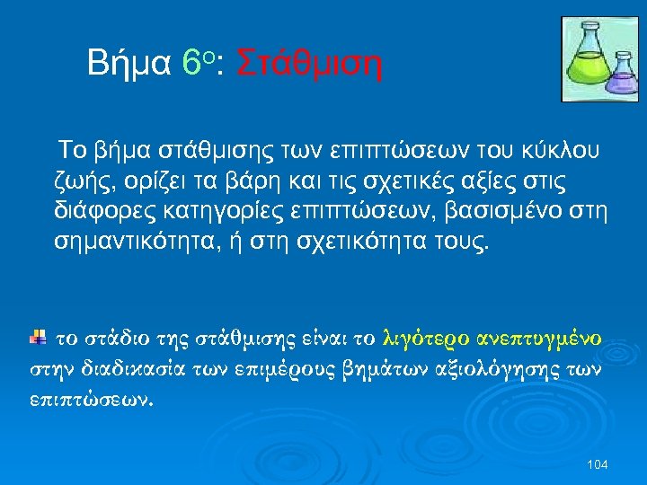 Βήμα 6ο: Στάθμιση Το βήμα στάθμισης των επιπτώσεων του κύκλου ζωής, ορίζει τα βάρη