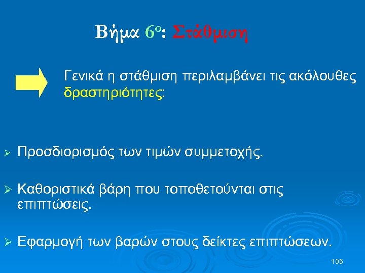 Βήμα 6ο: Στάθμιση Γενικά η στάθμιση περιλαμβάνει τις ακόλουθες δραστηριότητες: Ø Προσδιορισμός των τιμών