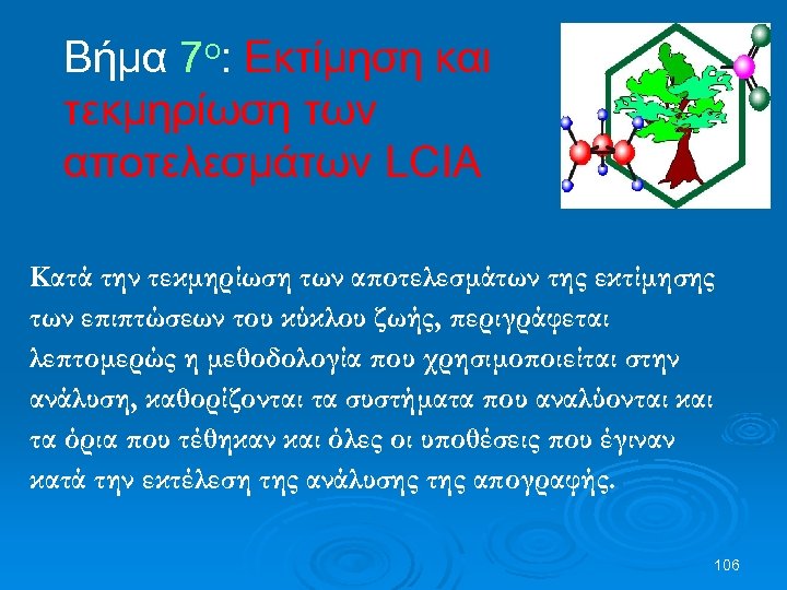 Βήμα 7 o: Εκτίμηση και τεκμηρίωση των αποτελεσμάτων LCIA Κατά την τεκμηρίωση των αποτελεσμάτων