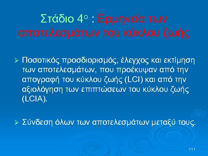 Στάδιο 4ο : Ερμηνεία των αποτελεσμάτων του κύκλου ζωής Ø Ποσοτικός προσδιορισμός, έλεγχος και