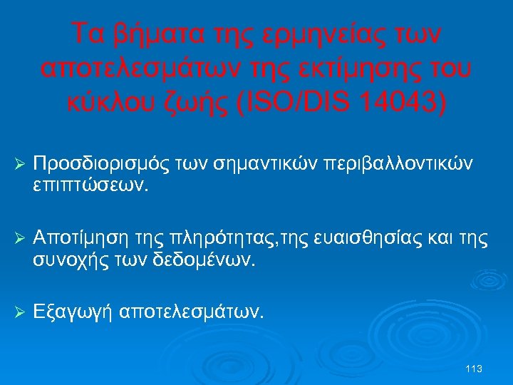 Τα βήματα της ερμηνείας των αποτελεσμάτων της εκτίμησης του κύκλου ζωής (ISO/DIS 14043) Ø