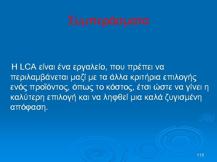 Συμπεράσματα Η LCA είναι ένα εργαλείο, που πρέπει να περιλαμβάνεται μαζί με τα άλλα