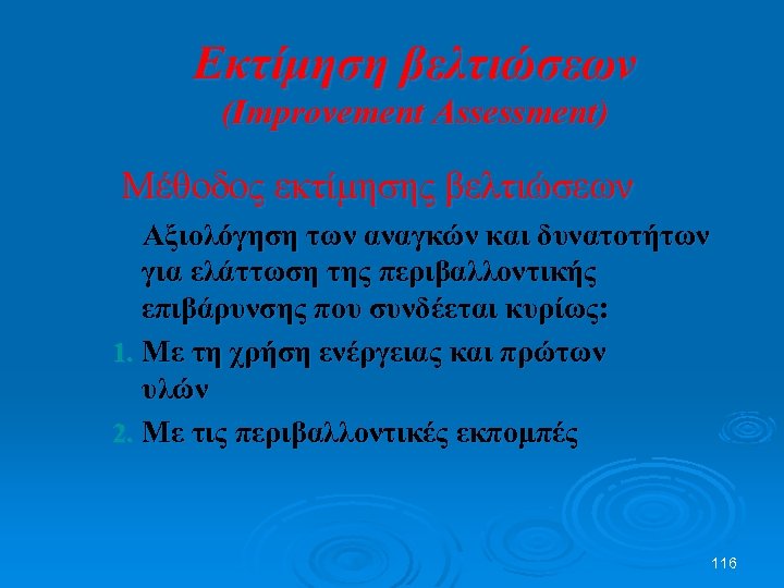 Εκτίμηση βελτιώσεων (Improvement Assessment) Μέθοδος εκτίμησης βελτιώσεων Αξιολόγηση των αναγκών και δυνατοτήτων για ελάττωση