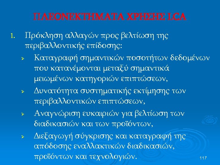 ΠΛΕΟΝΕΚΤΗΜΑΤΑ ΧΡΗΣΗΣ LCA 1. Πρόκληση αλλαγών προς βελτίωση της περιβαλλοντικής επίδοσης: Ø Καταγραφή σημαντικών