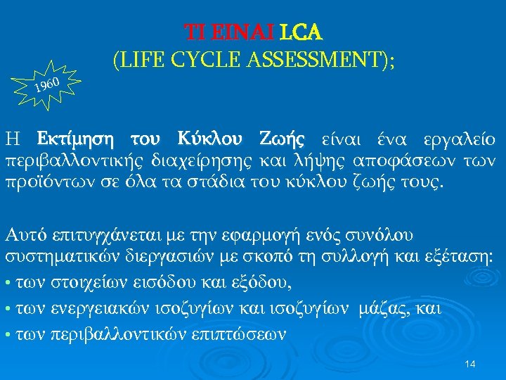 1960 ΤΙ ΕΙΝΑΙ LCA (LIFE CYCLE ASSESSMENT); Η Εκτίμηση του Κύκλου Ζωής είναι ένα