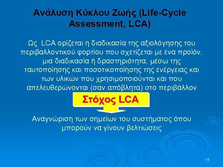 Ανάλυση Κύκλου Ζωής (Life-Cycle Assessment, LCA) Ως LCA ορίζεται η διαδικασία της αξιολόγησης του