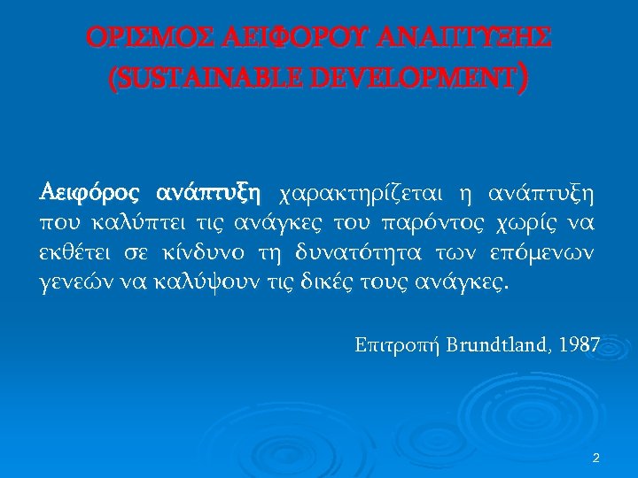 ΟΡΙΣΜΟΣ ΑΕΙΦΟΡΟΥ ΑΝΑΠΤΥΞΗΣ (SUSTAINABLE DEVELOPMENT) Aειφόρος ανάπτυξη χαρακτηρίζεται η ανάπτυξη που καλύπτει τις ανάγκες