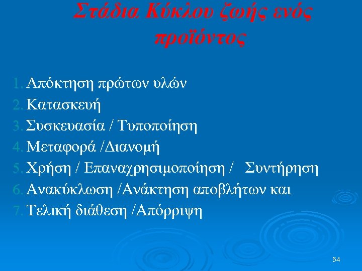 Στάδια Κύκλου ζωής ενός προϊόντος 1. Απόκτηση πρώτων υλών 2. Κατασκευή 3. Συσκευασία /