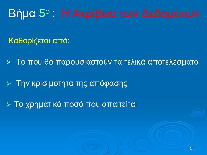 Βήμα 5ο : Η Ακρίβεια των Δεδομένων Καθορίζεται από: Ø Το που θα παρουσιαστούν