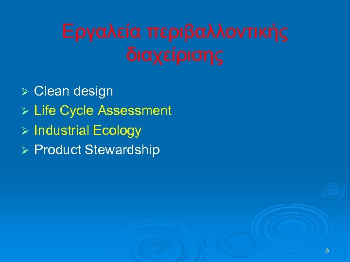 Εργαλεία περιβαλλοντικής διαχείρισης Clean design Ø Life Cycle Assessment Ø Industrial Ecology Ø Product