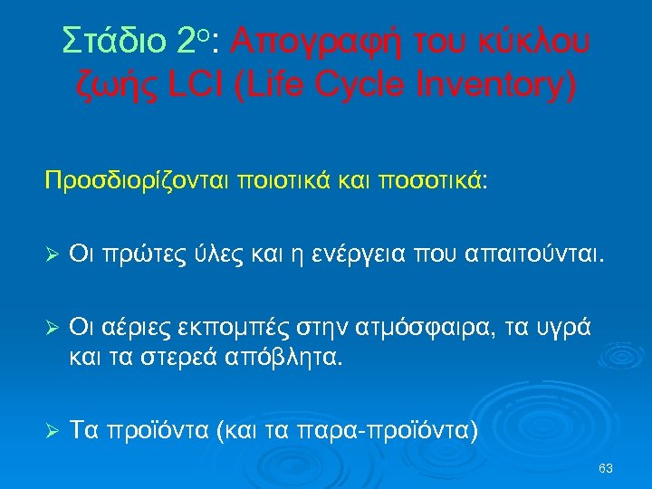 Στάδιο 2ο: Απογραφή του κύκλου ζωής LCI (Life Cycle Inventory) Προσδιορίζονται ποιοτικά και ποσοτικά: