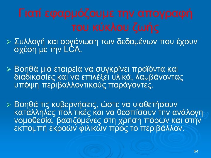 Γιατί εφαρμόζουμε την απογραφή του κύκλου ζωής Ø Συλλογή και οργάνωση των δεδομένων που