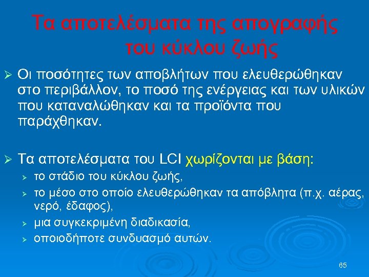 Τα αποτελέσματα της απογραφής του κύκλου ζωής Ø Οι ποσότητες των αποβλήτων που ελευθερώθηκαν