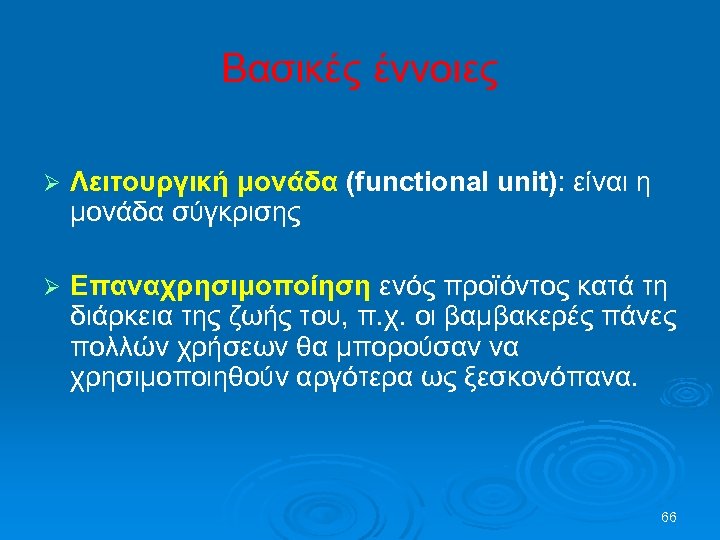 Βασικές έννοιες Ø Λειτουργική μονάδα (functional unit): είναι η μονάδα σύγκρισης Ø Επαναχρησιμοποίηση ενός