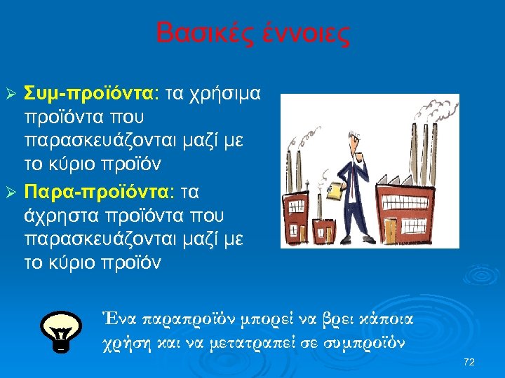 Βασικές έννοιες Συμ-προϊόντα: τα χρήσιμα προϊόντα που παρασκευάζονται μαζί με το κύριο προϊόν Ø