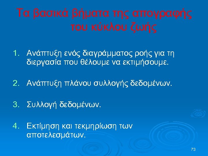 Τα βασικά βήματα της απογραφής του κύκλου ζωής 1. Ανάπτυξη ενός διαγράμματος ροής για