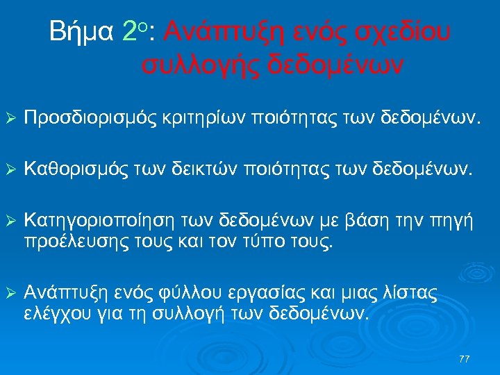 Βήμα 2ο: Ανάπτυξη ενός σχεδίου συλλογής δεδομένων Ø Προσδιορισμός κριτηρίων ποιότητας των δεδομένων. Ø