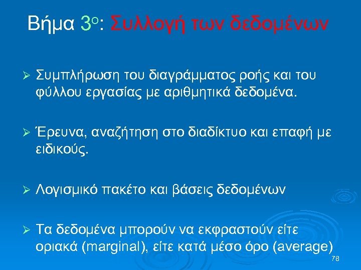 Βήμα 3ο: Συλλογή των δεδομένων Ø Συμπλήρωση του διαγράμματος ροής και του φύλλου εργασίας