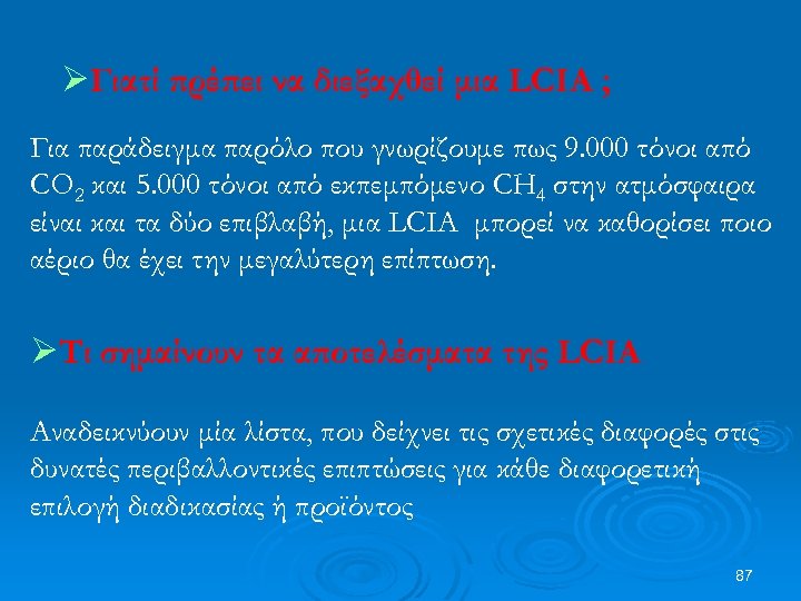 ØΓιατί πρέπει να διεξαχθεί μια LCIA ; Για παράδειγμα παρόλο που γνωρίζουμε πως 9.