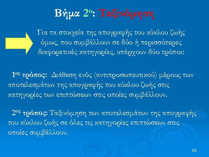 Βήμα 2ο: Ταξινόμηση Για τα στοιχεία της απογραφής του κύκλου ζωής όμως, που συμβάλλουν