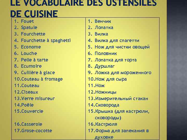 LE VOCABULAIRE DES USTENSILES DE CUISINE 1. Fouet 2. Spatule 3. Fourchette 4. Fourchette