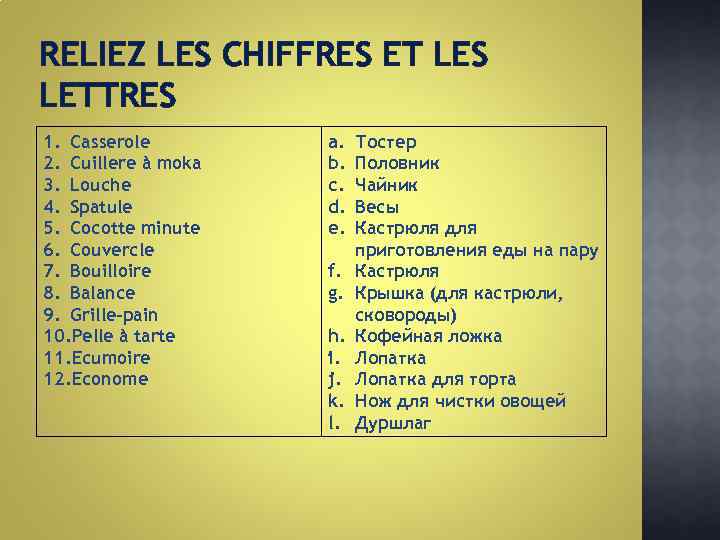 RELIEZ LES CHIFFRES ET LES LETTRES 1. Casserole 2. Cuillere à moka 3. Louche